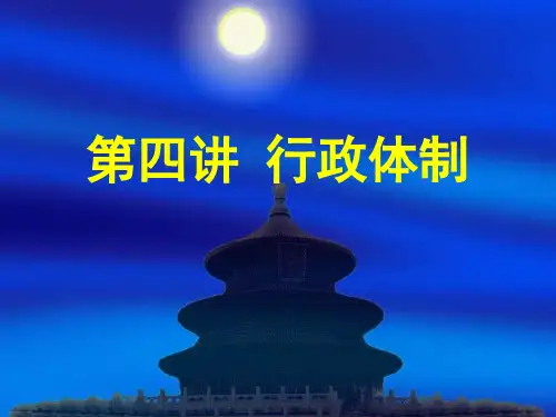 第四讲 行政体制