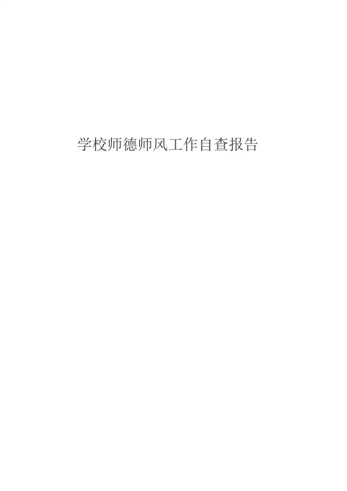 学校师德师风工作自查报告