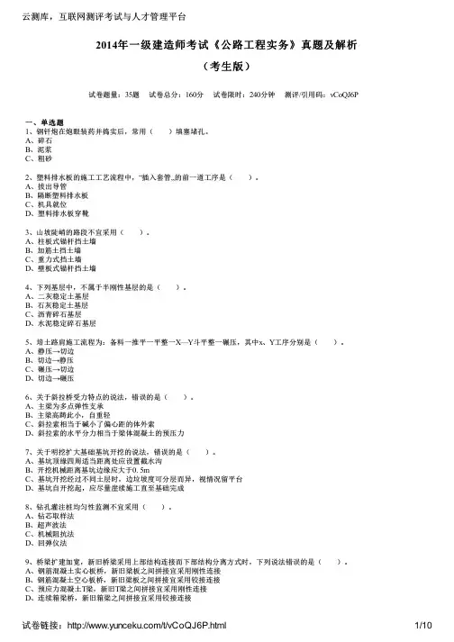2014年一级建造师考试《公路工程实务》真题及解析(考生版)