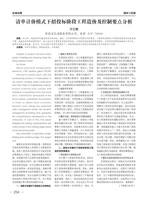 清单计价模式下招投标阶段工程造价及控制要点分析