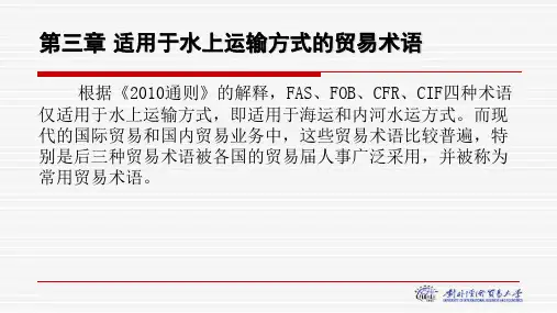 适用于水上运输方式的贸易术语