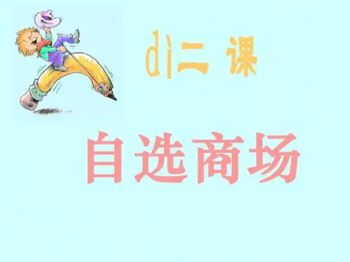 人教版小学一年级语文自选商场课件1