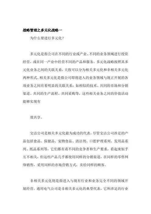 多元化战略管理概述