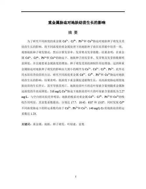 重金属胁迫对地肤幼苗生长影响