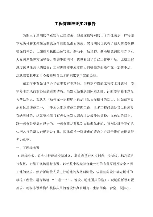 工程管理毕业实习报告