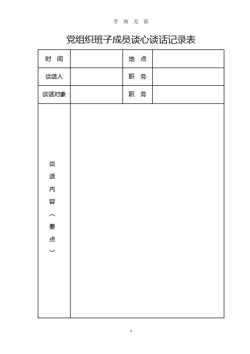 党组织班子成员谈心谈话记录表(2020年九月整理).doc