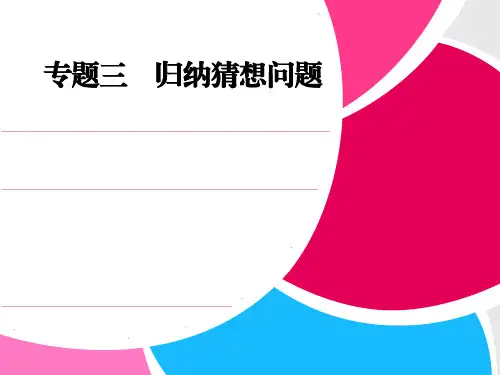 专题三 归纳猜想问题