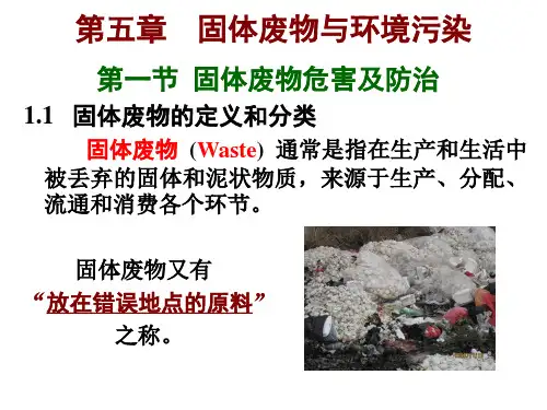 环境科学导论第5章  固体废弃物与环境