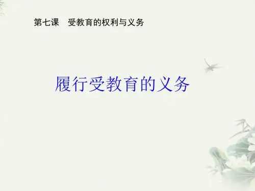 苏人版 《道德与法治》履行受教育的义务