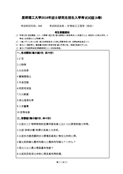 2016年昆明理工大学__806矿物加工工程学_考研专业课真题／研究生入学考试试题