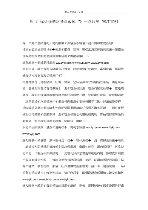 听《“你必须把这条鱼放掉!”》一点浅见--寒江雪柳