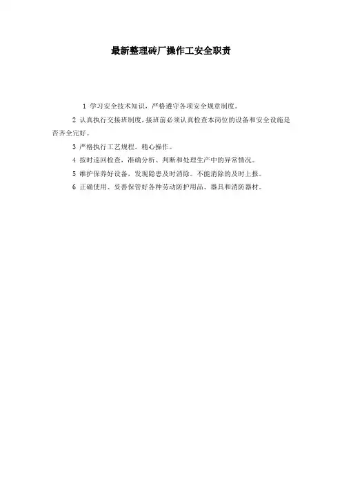 最新整理砖厂操作工安全职责.docx