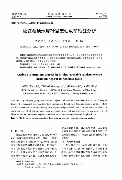 松辽盆地地浸砂岩型铀成矿铀源分析