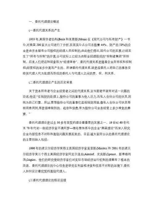 委托代理理论综述.