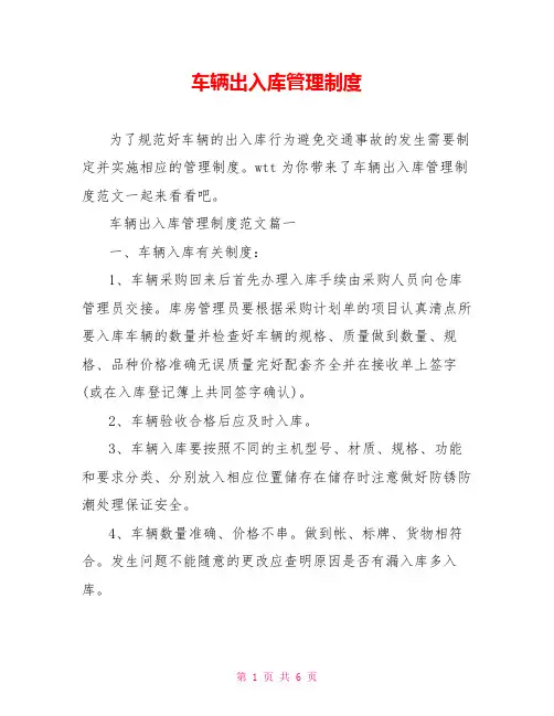 车辆出入库管理制度