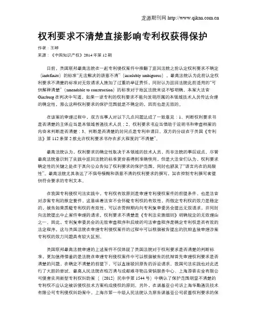 权利要求不清楚直接影响专利权获得保护