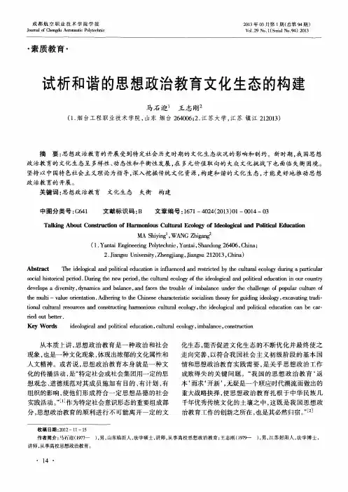 试析和谐的思想政治教育文化生态的构建