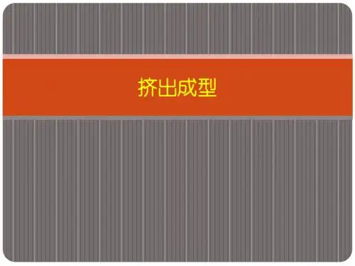 挤出成型
