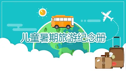【内容完整】小清新儿童暑假旅游电子纪念册PPT模板