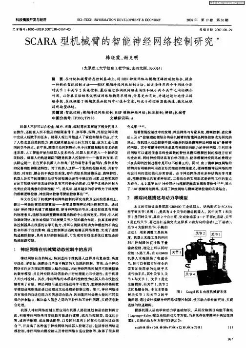 SCARA型机械臂的智能神经网络控制研究