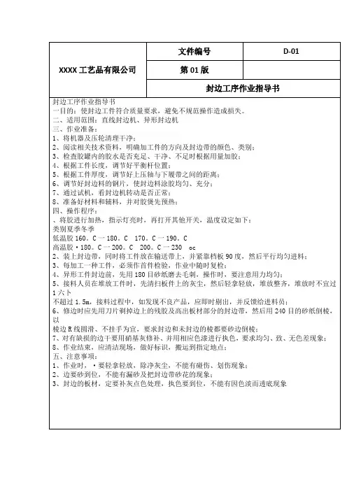 封边工序作业指导书