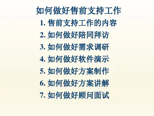 如何做好售前支持工作