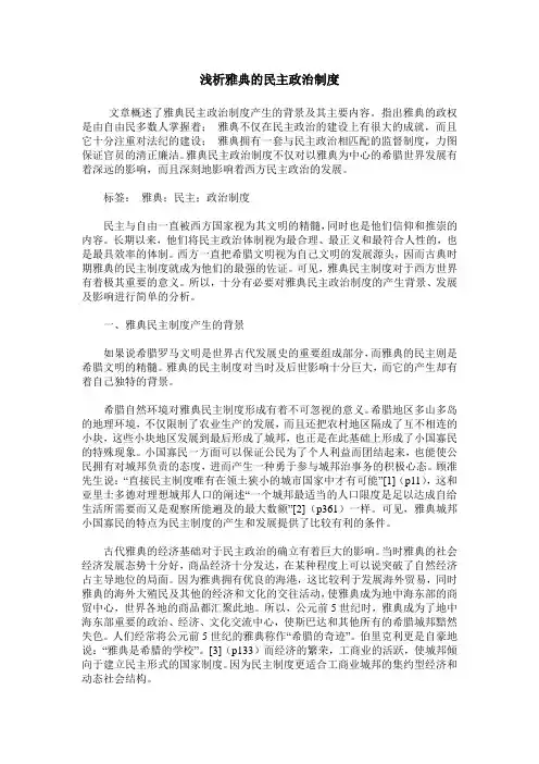 浅析雅典的民主政治制度