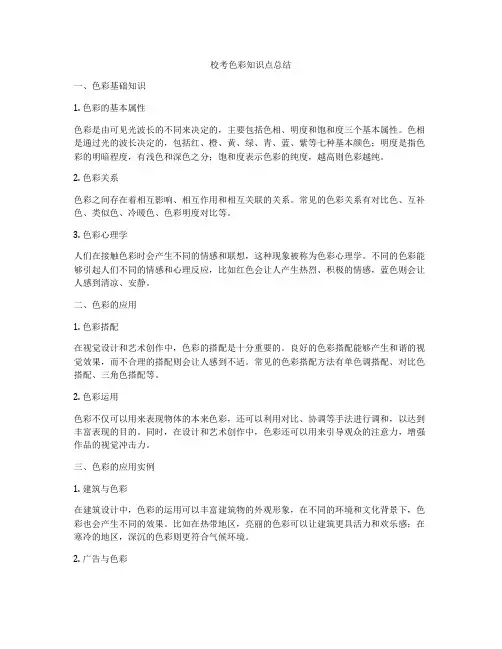 校考色彩知识点总结