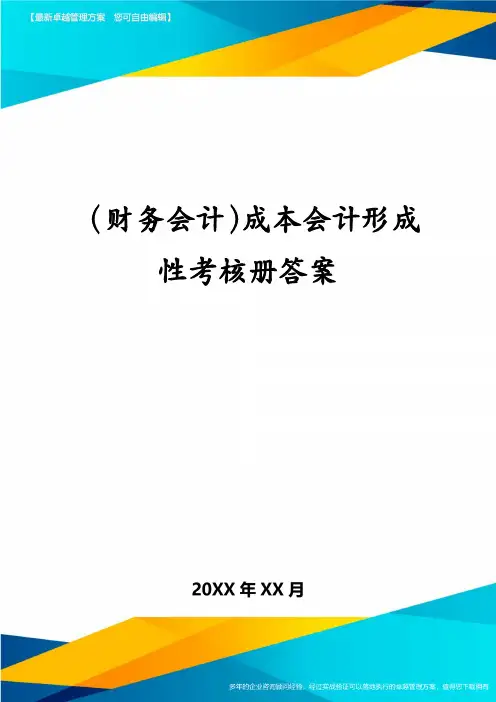 (财务会计)成本会计形成性考核册答案