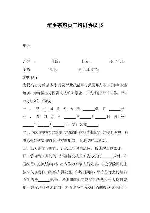 公司员工培训协议书范本员工培训协议1