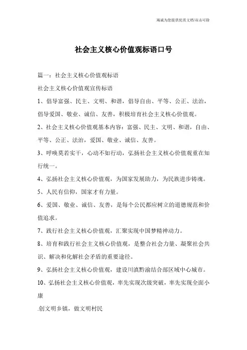 社会主义核心价值观标语口号