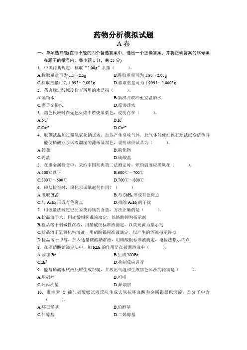 药物分析模拟试题