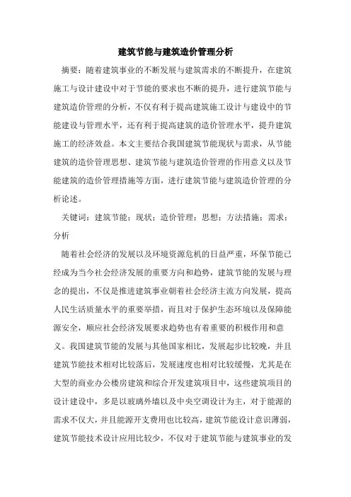 建筑节能与建筑造价管理分析
