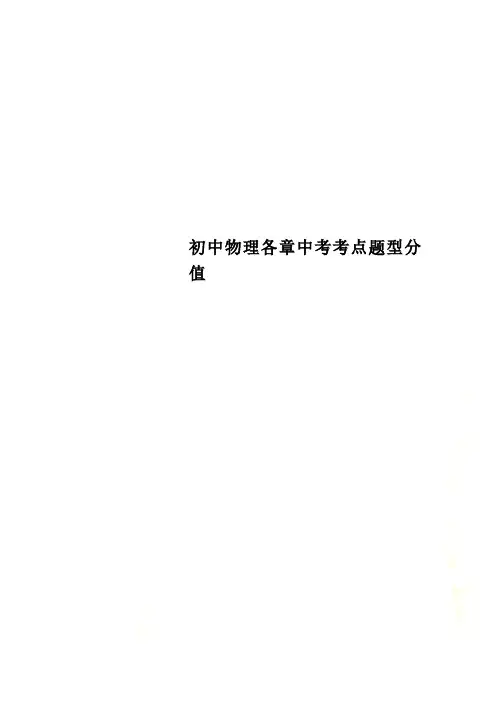 初中物理各章中考考点题型分值