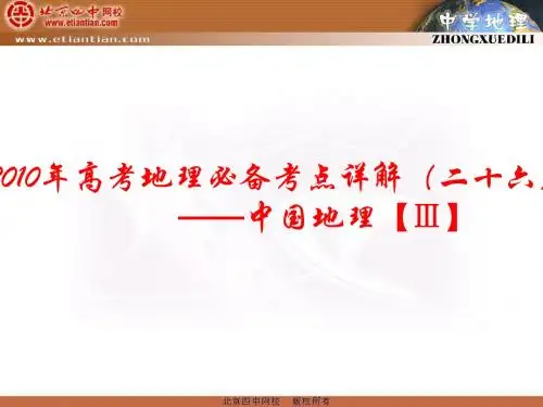 2010年高考地理必备考点详课件——中国地理2