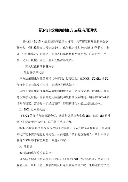 【精品文章】氮化硅微粉的制备方法及应用现状