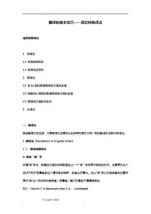翻译的基本技巧__被动语态的翻译