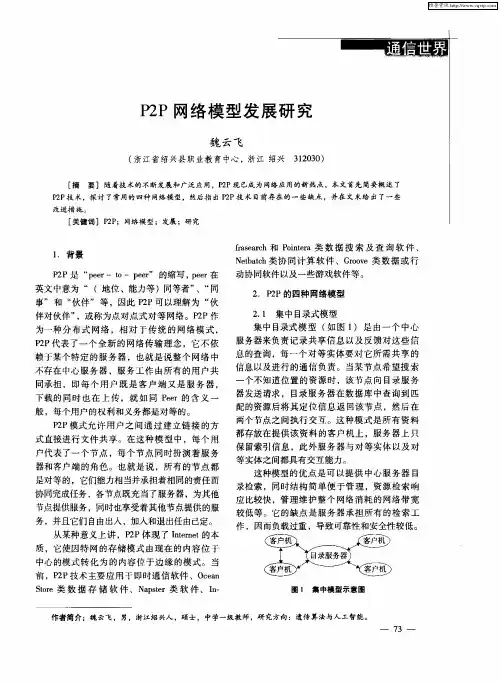 P2P网络模型发展研究