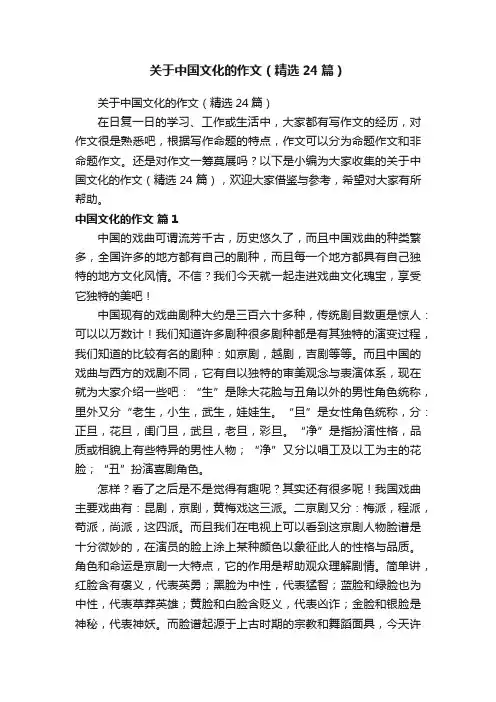 关于中国文化的作文（精选24篇） 2
