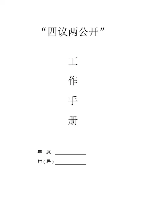 四议两公开模板