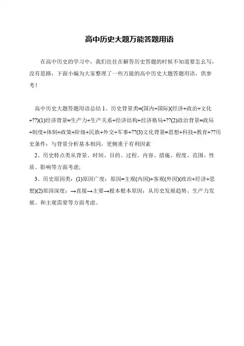 高中历史大题万能答题用语