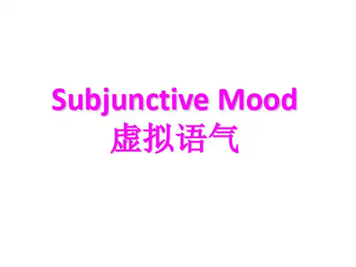 高中英语虚拟语气语法课件2016