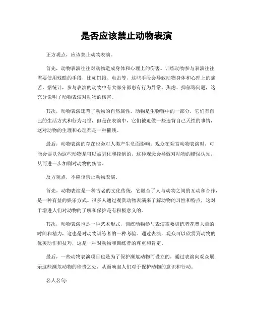 是否应该禁止动物表演
