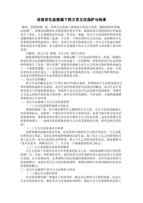 论语言生态视域下的方言文化保护与传承