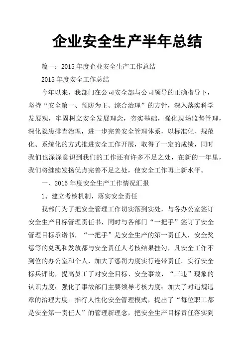 企业安全生产半年总结