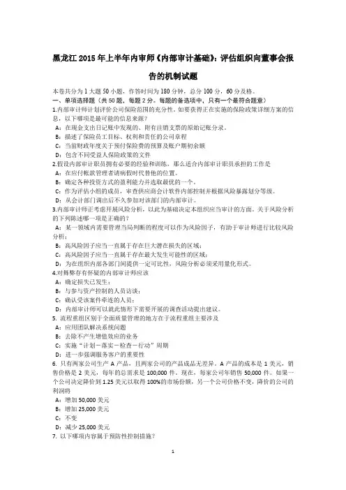 黑龙江2015年上半年内审师《内部审计基础》：评估组织向董事会报告的机制试题
