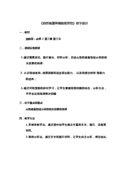 高中地理《自然地理环境的差异性》优质课教案、教学设计