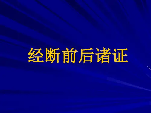 节绝经前后诸证精品PPT课件