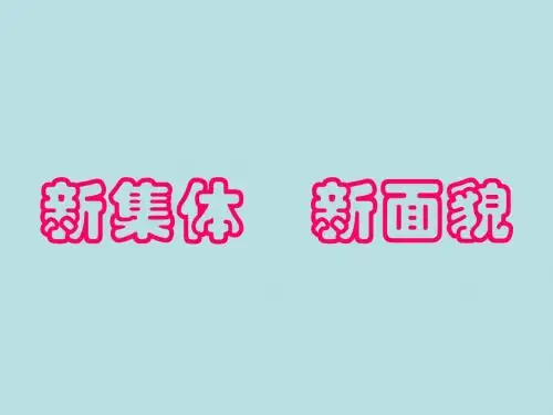 七年级政治新集体新面貌