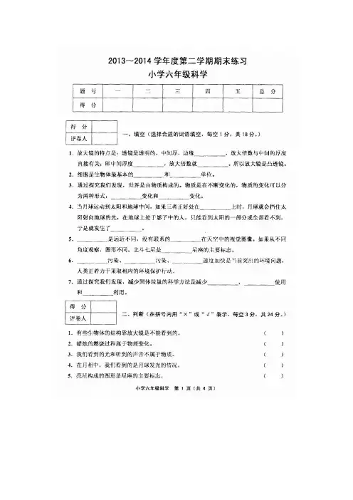 天津市五区县2013-2014学年度第二学期期末考试六年级科学试卷(含答案)